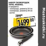 Магазин:Лента супермаркет,Скидка:Набор сковородок Tefal Ingenio 3 предмета: 