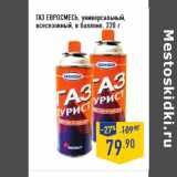 Магазин:Лента,Скидка:ГАЗ ЕВРОСМЕСЬ, универсальный,
всесезонный, в баллоне, 220 г