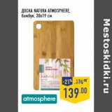 Магазин:Лента,Скидка:ДОСКА NATURA ATMOSPHERE,
бамбук, 30х19 см