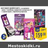 Магазин:Лента,Скидка:НАБОР МОДНОГО ДИЗАЙНЕРА MATTEL,