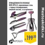 ПРИНАДЛЕЖНОСТИ КУХОННЫЕ
NOIR APOLLO, 