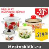 Магазин:Лента,Скидка:Эмалированные кастрюли