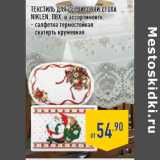 Магазин:Лента,Скидка:ТЕКСТИЛЬ ДЛЯ СЕРВИРОВКИ СТОЛА
NIKLEN, ПВХ, в ассортименте:
