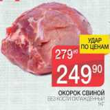 Магазин:Spar,Скидка:Окорок свиной без кости охлажденный 