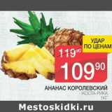 Магазин:Spar,Скидка:Ананас Королевский 