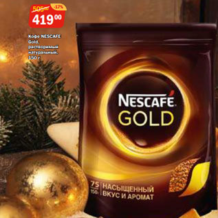 Акция - Кофе NESCAFE Gold, растворимый натуральный,