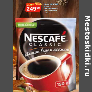 Акция - Кофе NESCAFE Classic, растворимый натуральный,