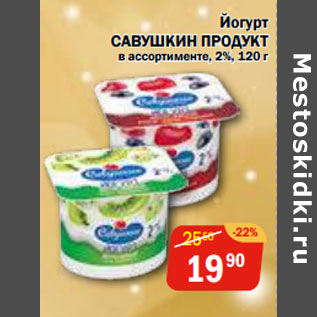 Акция - Йогурт САВУШКИН ПРОДУКТ в ассортименте, 2%