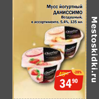 Акция - Мусс йогуртный ДАНИССИМО Воздушный, 5,4%