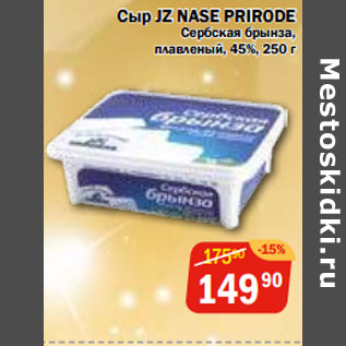 Акция - Сыр JZ NASE PRIRODE Сербская брынза, 45%