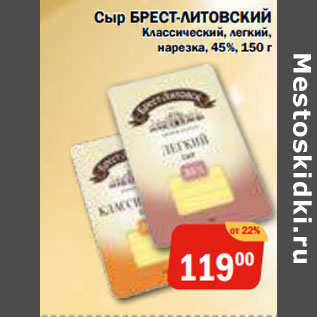 Акция - Сыр БРЕСТ-ЛИТОВСКИЙ Классический, легкий, 45%