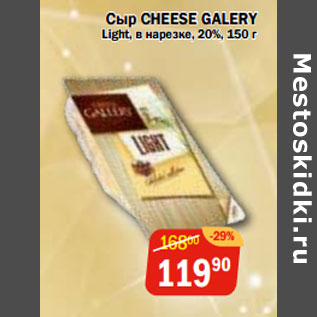 Акция - Сыр CHEESE GALERY Light, в нарезке, 20%,