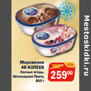 Акция - Мороженое 48 КОПЕЕК