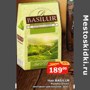 Акция - Чай BASILUR Radella Green, листовой цейлонский, молотый,