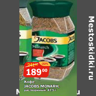 Акция - Кофе JACOBS MONARH, растворимый