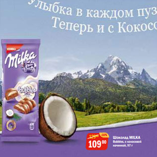 Акция - Шоколад MILKA Bubbles, с кокосовой начинкой,