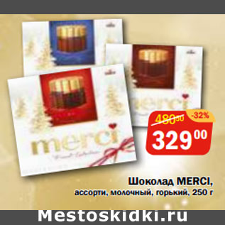 Акция - Шоколад MERCI, ассорти, молочный, горький,