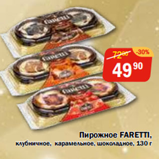 Акция - Пирожное FARETTI,