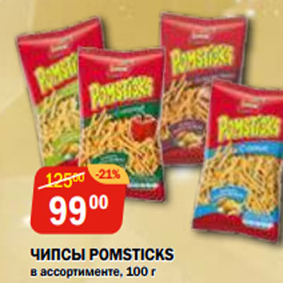 Акция - ЧИПСЫ POMSTICKS