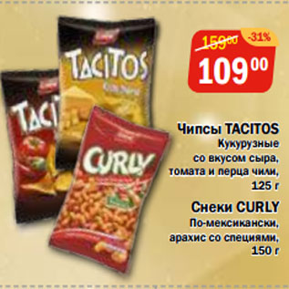 Акция - Чипсы TACITOS Кукурузные