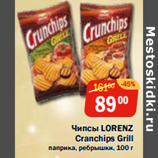 Акция - Чипсы LORENZ Cranchips Grill