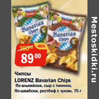 Акция - Чипсы LORENZ Bavarian Chips