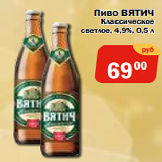 Акция - Пиво ВЯТИЧ Классическое светлое, 4,9%