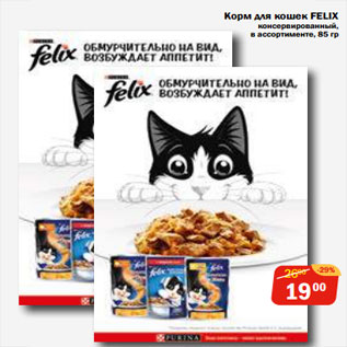 Акция - Корм для кошек FELIX консервированный