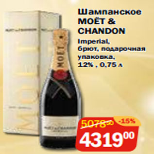 Акция - Шампанское MOЁT & CHANDON Imperial, 12%