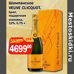 Акция - Шампанское VEUVE CLICQUOT, брют, 12%,