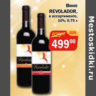 Акция - Вино REVOLADOR, в ассортименте, 10%