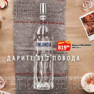 Акция - Водка FINLANDIA, 40%