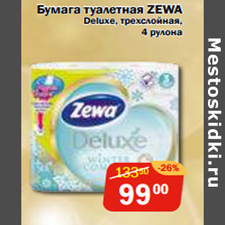 Акция - Бумага туалетная ZEWA Deluxe, трехслойная, 4 рулона