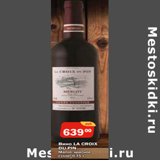 Акция - Вино LA CROIX DU PIN Merlot, красное сухое