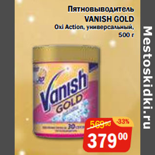 Акция - Пятновыводитель VANISH GOLD Oxi Action, универсальный,