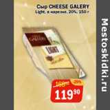 Перекрёсток Экспресс Акции - Сыр CHEESE GALERY
Light, в нарезке, 20%,