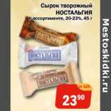 Магазин:Перекрёсток Экспресс,Скидка:Сырок творожный
НОСТАЛЬГИЯ
20-23%,