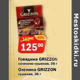 Магазин:Перекрёсток Экспресс,Скидка:Говядина GRIZZON
соленено-сушеная, 
Оленина GRIZZON
сушеная, 