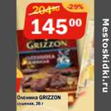 Магазин:Перекрёсток Экспресс,Скидка:Оленина GRIZZON
сушеная,