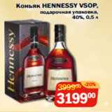 Перекрёсток Экспресс Акции - Коньяк HENNESSY VSOP,
подарочная упаковка,
40%