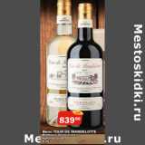Перекрёсток Экспресс Акции - Вино TOUR DE MANDELOTTE
Bordeaux, белое сухое /
красное сухое,