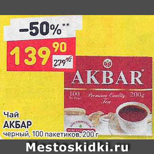 Акция - Чай Akbar