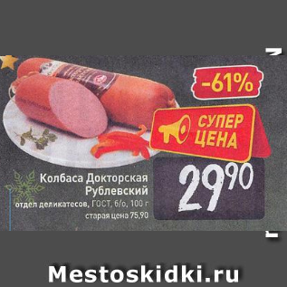 Акция - Колбаса Докторская Рублевский отдел деликатесов, ГОСТ, б/о, 100 г