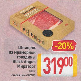 Акция - Шницель из мраморной говядины Black Angus Мираторг 430 г