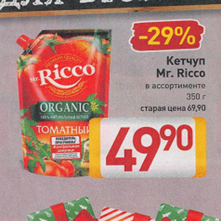 Акция - Кетчуп Mr. Ricco в ассортименте 350 г