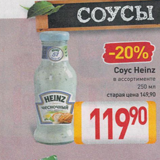 Акция - Соус Heinz в ассортименте 250 мл