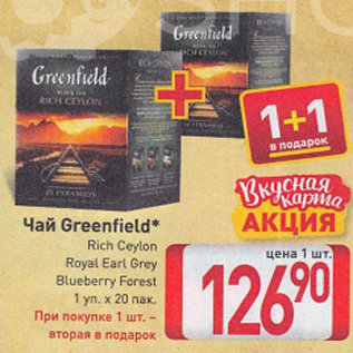 Акция - Чай Greenfield* Rich Ceylon Royal Earl Grey Blueberry Forest 1 уп. х 20 пак