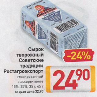 Акция - Сырок творожный Советские традиции Ростагроэкспорт глазированный в ассортименте 15%, 25%, 35 г, 45 г