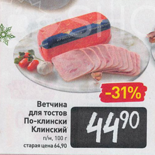 Акция - Ветчина для тостов По-клински Клинский п/м, 100 г