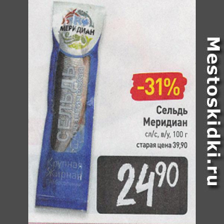 Акция - Сельдь Меридиан сл/с, в/у, 100 г старая цена 39,90